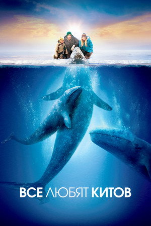 Все любят китов (фильм, 2012)