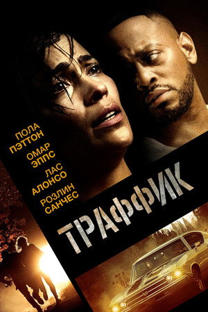 Траффик (фильм, 2018)