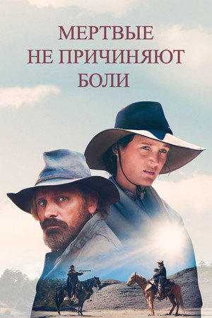 Мёртвые не причиняют боли (фильм, 2023)