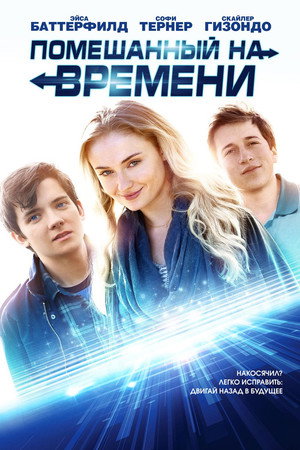Помешанный на времени (фильм, 2018)