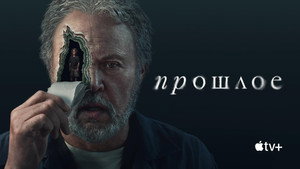 Прошлое (сериал, 2024)