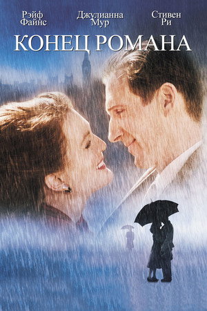 Конец романа (фильм, 1999)
