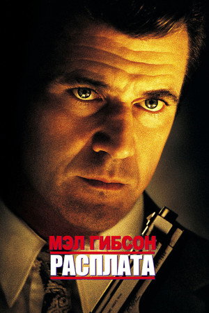 Расплата (фильм, 1999)