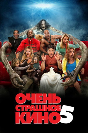 Очень страшное кино 5 (фильм, 2013)