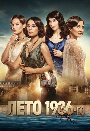 Лето 36 (сериал, 2026)