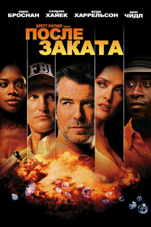 После заката (фильм, 2004)
