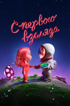 Румянец (мультфильм, 2021)
