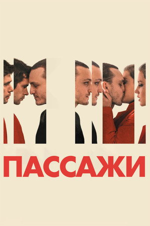 Пассажи (фильм, 2023)