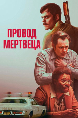 Провод мертвеца