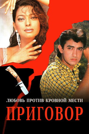 Приговор (фильм, 1988)