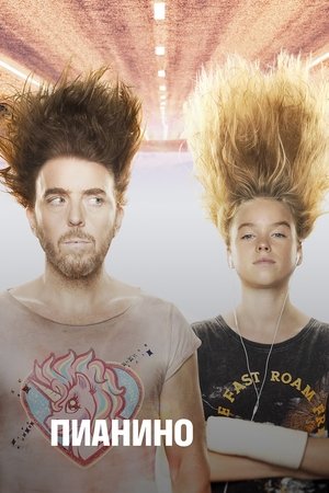 Пианино (сериал, 2019)