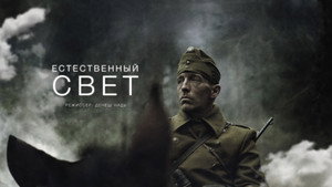 Естественный свет (фильм, 2021)