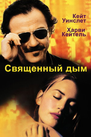 Священный дым (фильм, 1999)