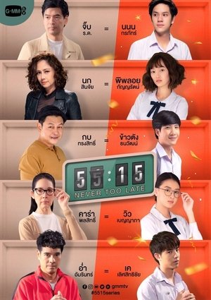Никогда не бывает поздно (сериал, 2021)