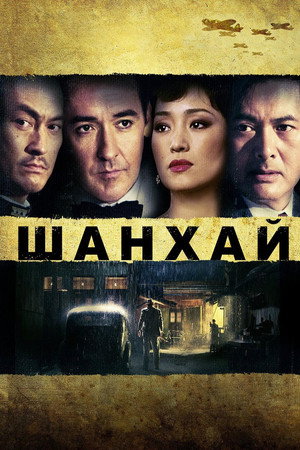 Шанхай (фильм, 2010)