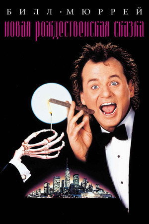 Новая рождественская сказка (фильм, 1988)