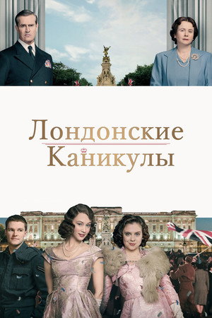 Лондонские каникулы (фильм, 2015)