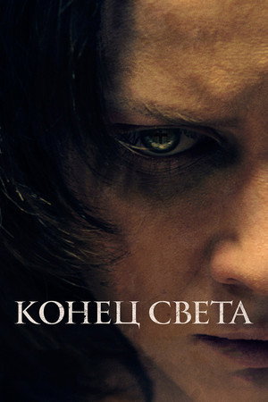Конец света (фильм, 2021)