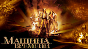 Машина времени (фильм, 2002)