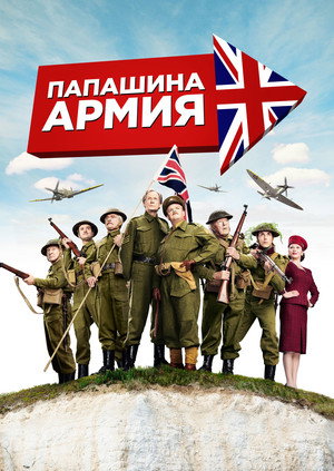 Папашина армия (фильм, 2015)