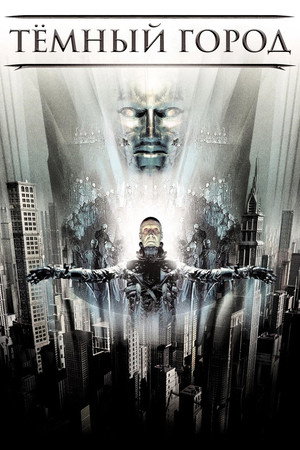 Темный город (фильм, 1998)