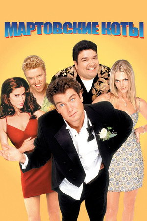 Мартовские коты (фильм, 2001)