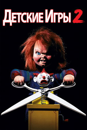 Детские игры 2 (фильм, 1990)