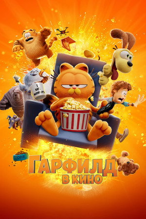 Гарфилд в кино (мультфильм, 2024)