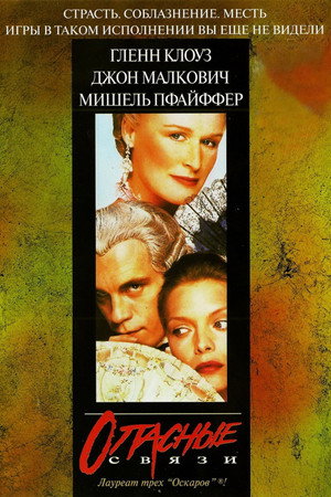 Опасные связи (фильм, 1998)