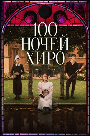 100 ночей Хиро (фильм, 2025)