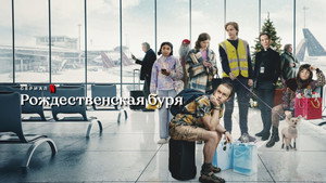 Рождественская буря (сериал, 2022)