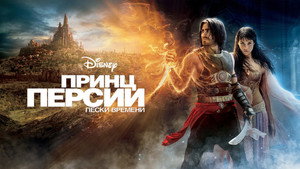 Принц Персии: Пески времени (фильм, 2010)