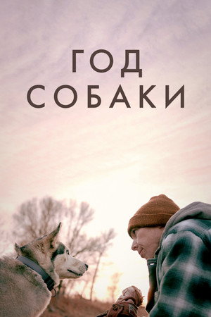 Год собаки (фильм, 2022)