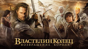 Властелин колец: Возвращение Короля (фильм, 2003)