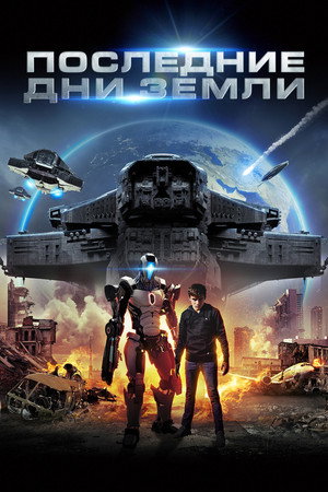 Последние дни Земли (фильм, 2017)