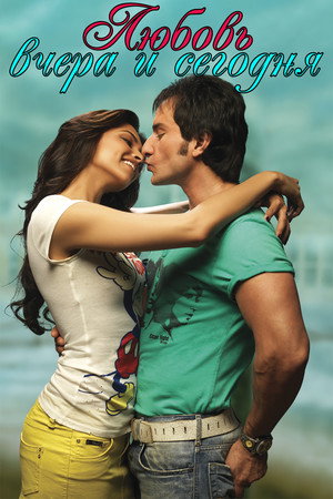 Любовь вчера и сегодня (фильм, 2009)