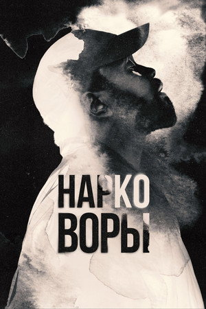 Нарковоры (сериал, 2025)
