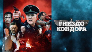 Гнездо Кондора (фильм, 2023)