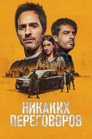 Никаких переговоров (фильм, 2024)