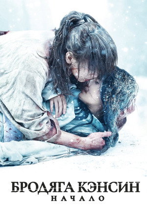 Бродяга Кэнсин: Начало (фильм, 2021)