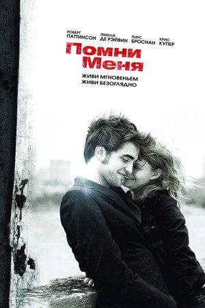 Помни меня (фильм, 2010)