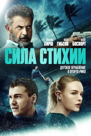 Сила стихии (фильм, 2020)