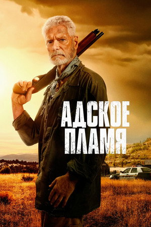 Адское пламя (фильм, 2025)
