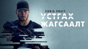 Список смертников (сериал, 2022)