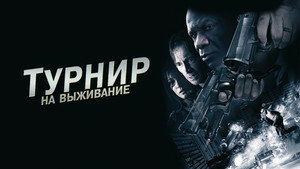 Турнир на выживание (фильм, 2009)
