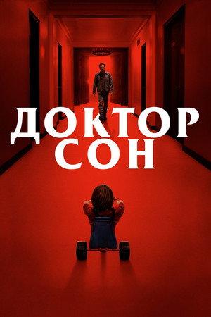 Доктор Сон (фильм, 2019)