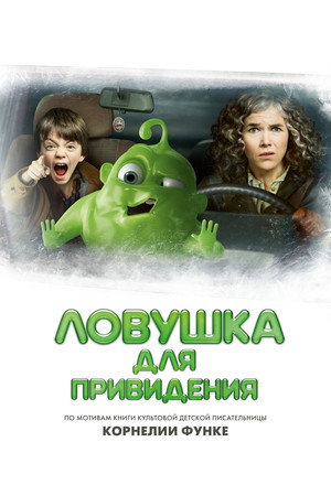 Ловушка для привидения (фильм, 2015)