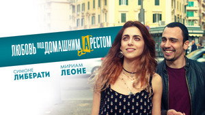 Любовь под домашним арестом (фильм, 2019)