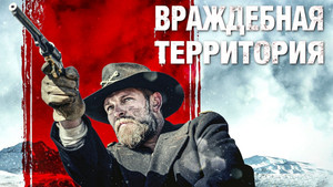 Враждебная территория (фильм, 2022)