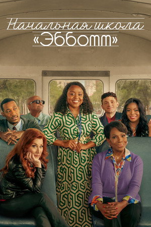 Начальная школа «Эбботт» (сериал, 2021)